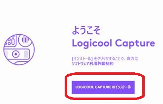 Logitech Captureインストール画面
