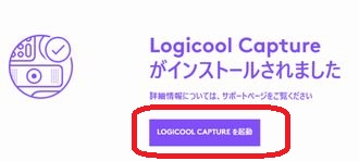 Logitech Captureインストール完了