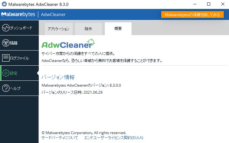 AdwCleaner概要